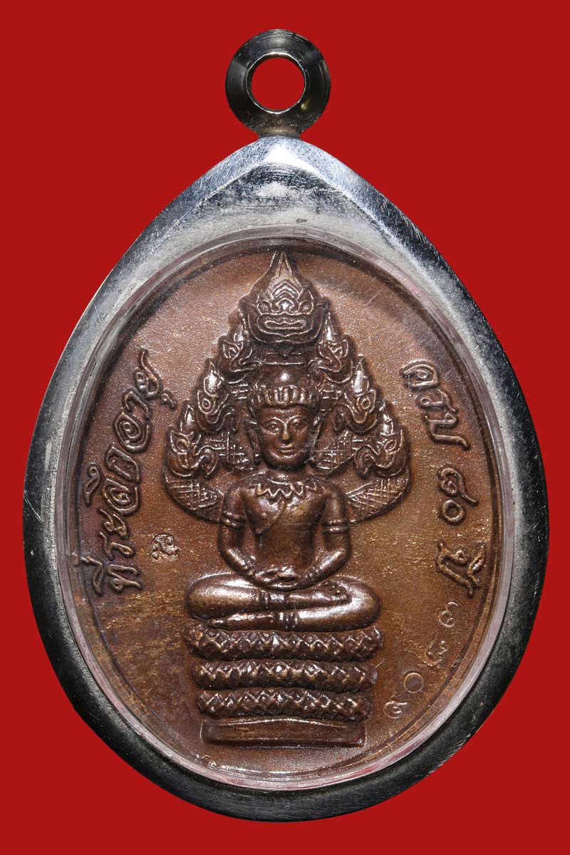 เหรียญนาคปรกไตรมาส หลวงพ่อสิน วัดละหารใหญ่ ครบ 80 ปี พ.ศ. 2551 - 4