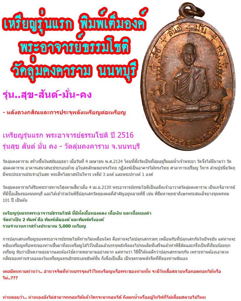 เหรียญ รุ่นแรก พระอาจารย์ธรรมโชติ  วัดลุ่มคงคาราม นนทบุรี - 1