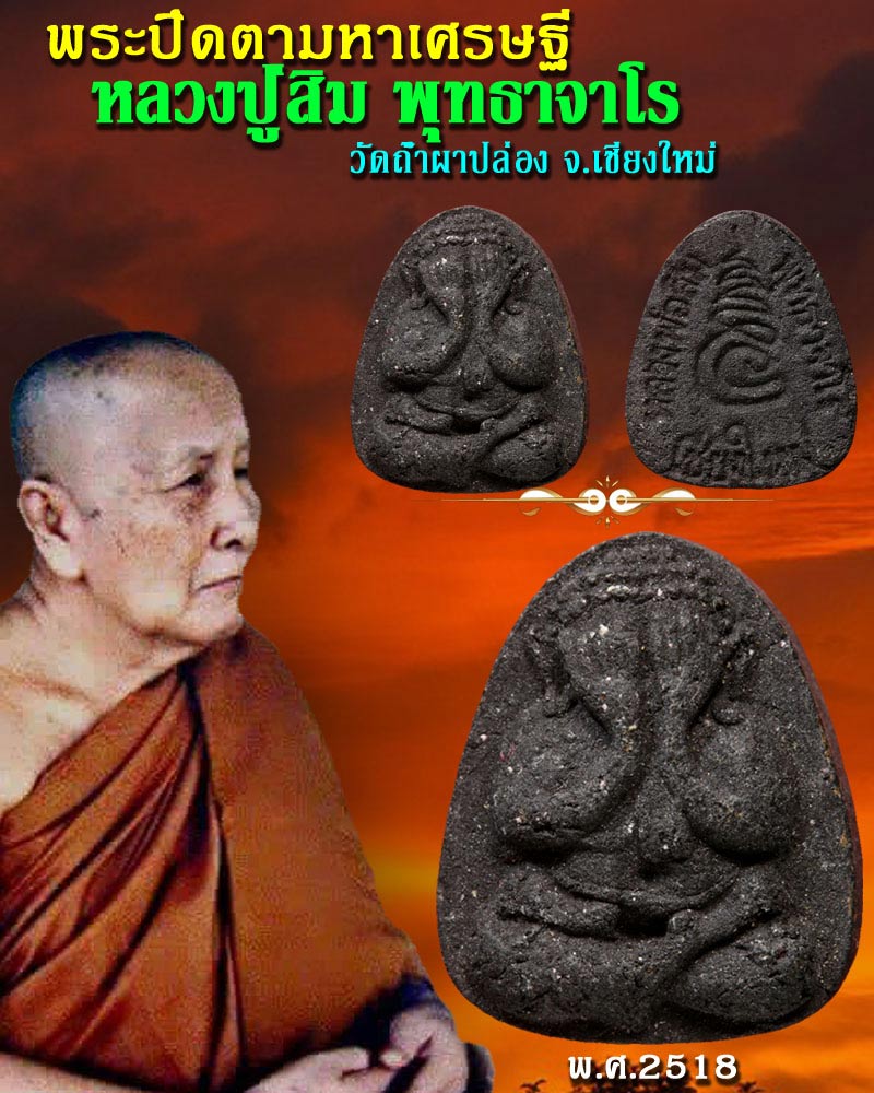 พระปิดตามหาเศรษฐี หลวงปู่สิม  วัดถ้ำผาปล่อง จ.เชียงใหม่ ปี 2518 เนื้อผงใบลาน. - 1