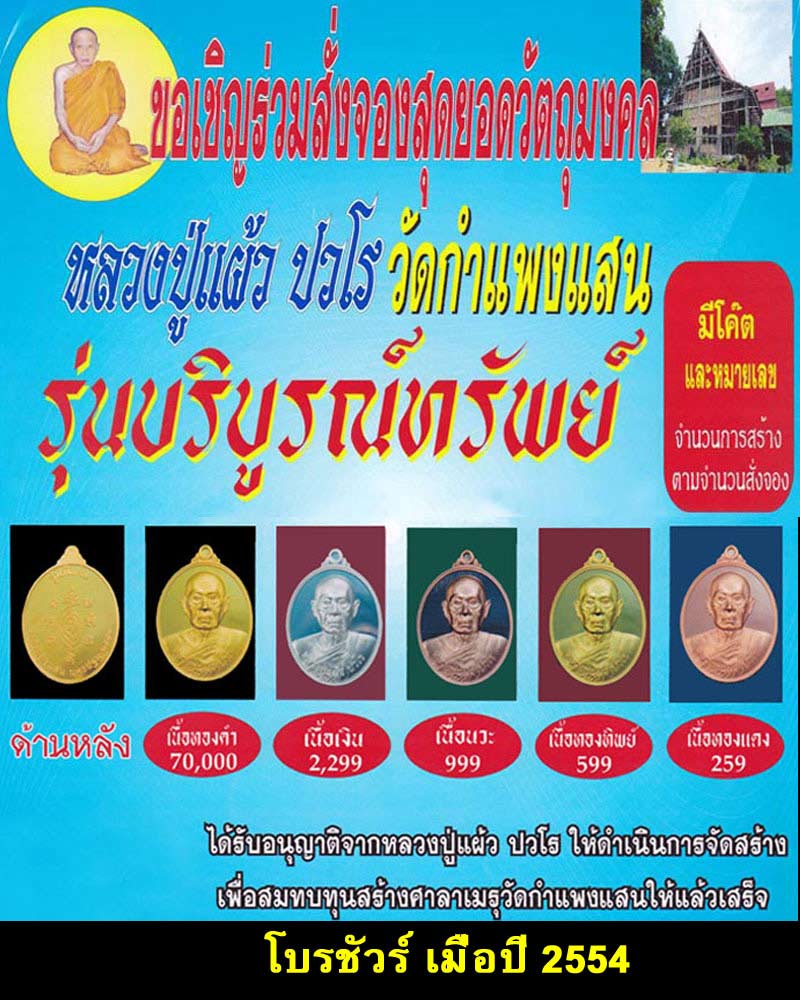 เหรียญรุ่น บริบูรณ์ทรัพย์  หลวงปู่แผ้ว ปวโร วัดกำแพงแสน - 5