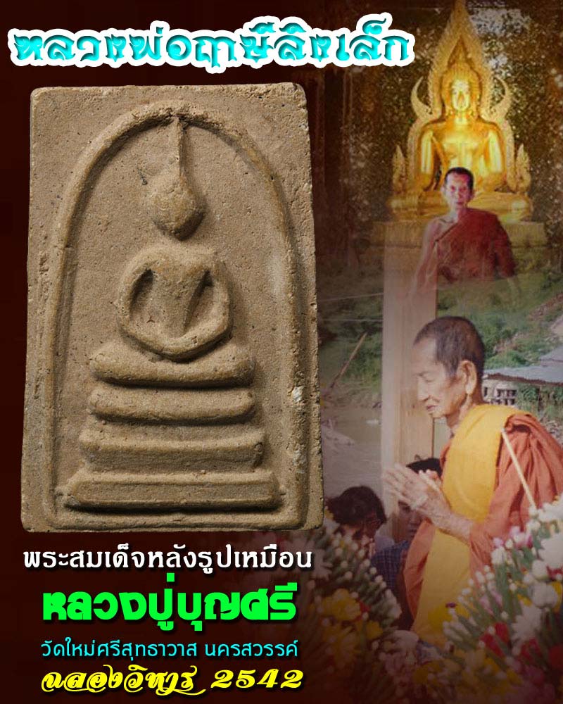 พระสมเด็จ หลวงปู่ บุญศรี  วัดใหม่ศรีสุทธาวาส นครสวรรค์ 1 - 1