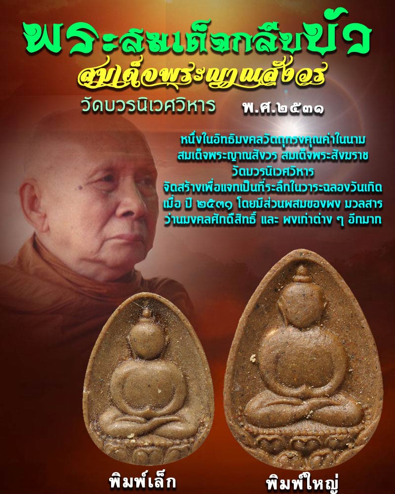 พระผงสมเด็จกลีบบัว สมเด็จพระญาณสังวร ปี 2531 พิมพ์ใหญ่ - เล็ก คู่ที่ 2 - 1