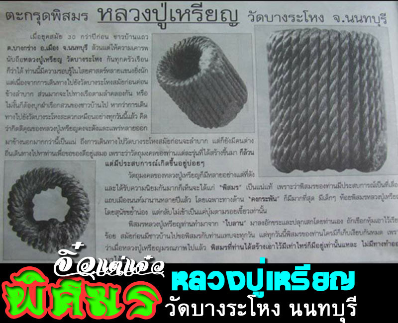 ตะกรุดพิสมร หลวงปู่เหรียญ วัดบางระโหง นนทบุรี  - 4