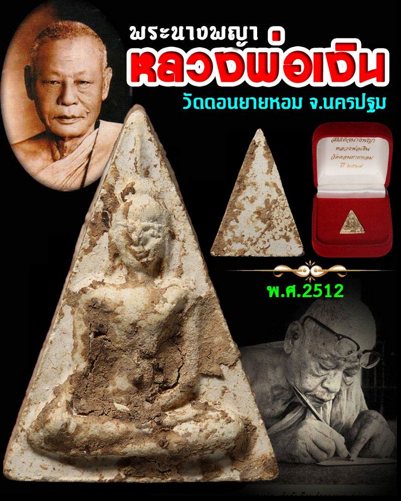 พระนางพญา หลวงพ่อเงิน วัดดอนยายหอม ปี 2512 - 1