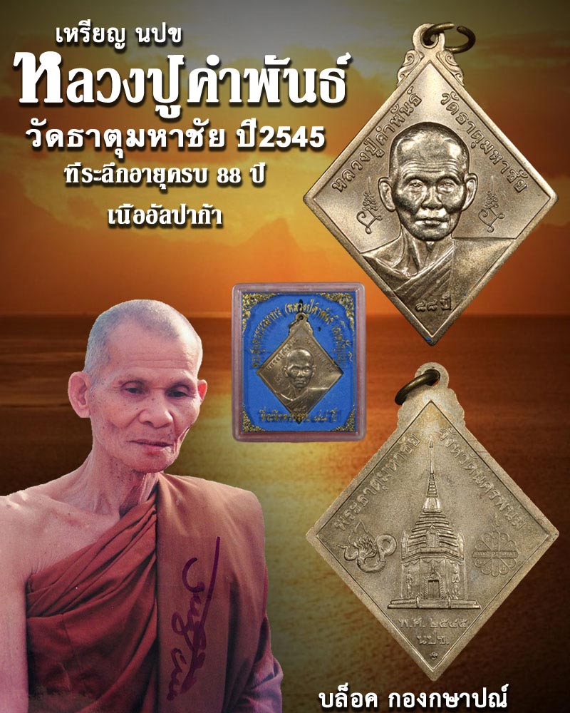 เหรียญ นปข หลวงปู่ คำพันธ์ วัดธาตุมหาชัย อายุ 88 ปี ปี 2545 - 1