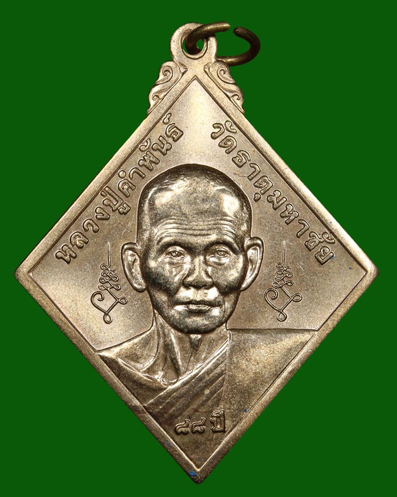 เหรียญ นปข หลวงปู่ คำพันธ์ วัดธาตุมหาชัย อายุ 88 ปี ปี 2545 - 2