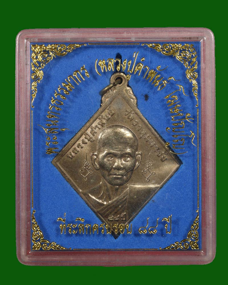 เหรียญ นปข หลวงปู่ คำพันธ์ วัดธาตุมหาชัย อายุ 88 ปี ปี 2545 - 4
