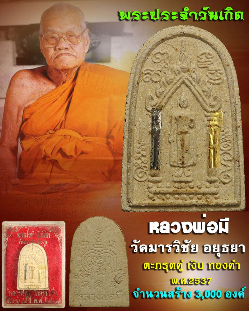 หลวงพ่อมี วัดมารวิชัย พระประจำวันเกิด  ปี 2537 ตะกรุดคู่ เงิน ทองคำ - 1