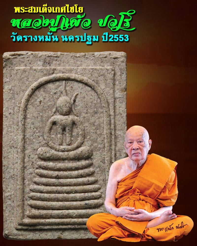 พระสมเด็จเกศไชโย  หลวงปู่แผ้ว ปวโร ปี 53 - 1