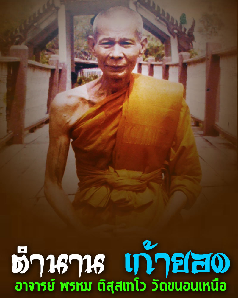 พระสังกัจจายน์ หลวงพ่อ พรหม วัดขนอนเหนือ พิมพ์ใหญ่ พ.ศ.2513 - 5