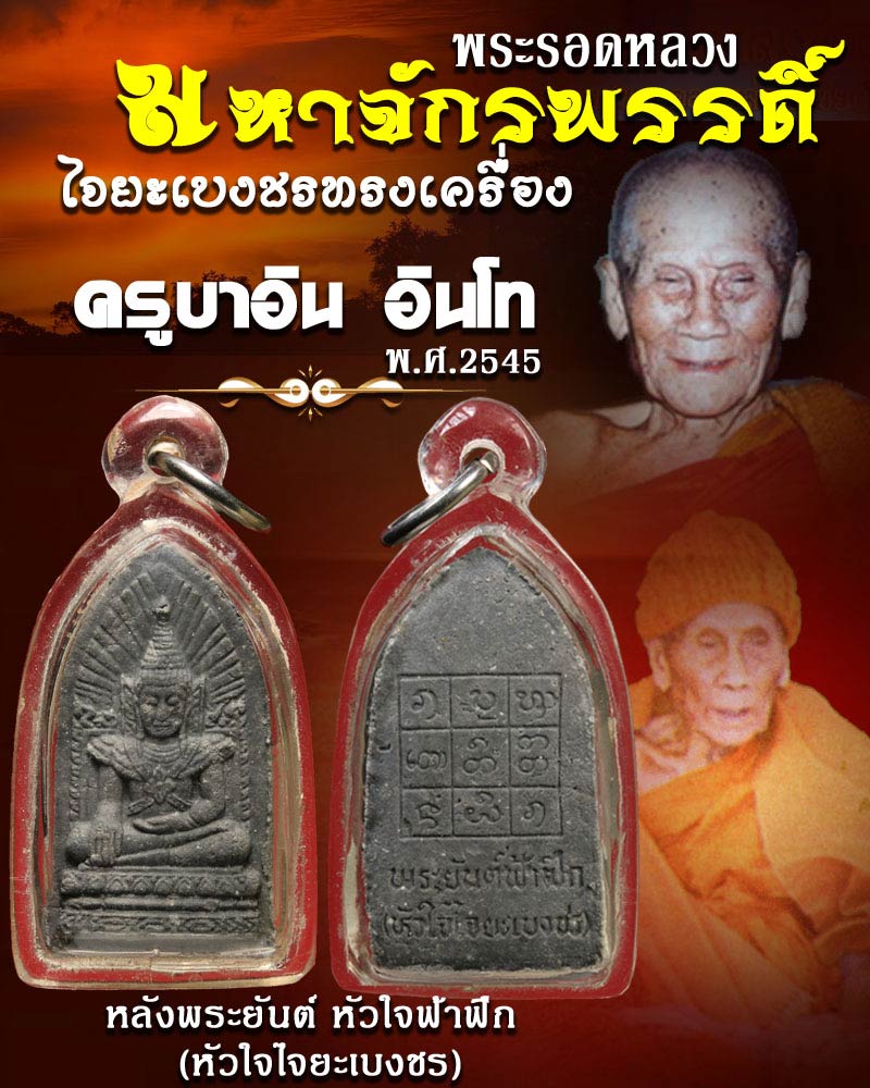 พระรอดหลวงมหาจักพรรดิ์ (พระรอดดำ) หลวงปู่ครูบาอิน วัดฟ้าหลั่ง จ.เชียงใหม่ - 1