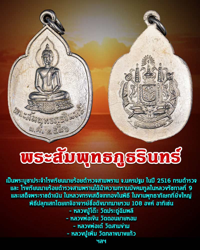 เหรียญ พระสัมพุทธภูธรินทร์ ปี 2516 องค์ที่ 3 - 1