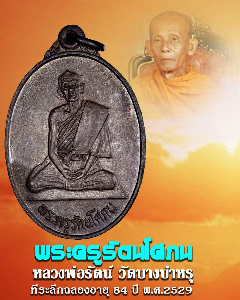 เหรียญ หลวงพ่อรัตน์ วับางบำหรุ ฉลองอายุ 84 ปี พ.ศ.2529 - 1