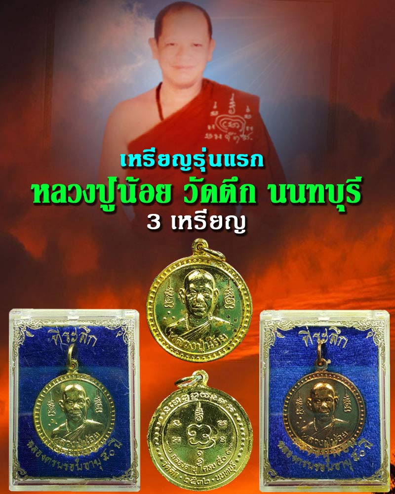 เหรียญ รุ่นแรก หลวงปู่น้อย วัดตึก นนทบุรี - 1