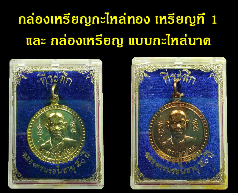 เหรียญ รุ่นแรก หลวงปู่น้อย วัดตึก นนทบุรี - 4