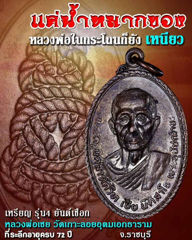 หลวงพ่อเชย วัดเกาะลอย   เหรียญที่ระลึก อายุ 72 ปี  - 1