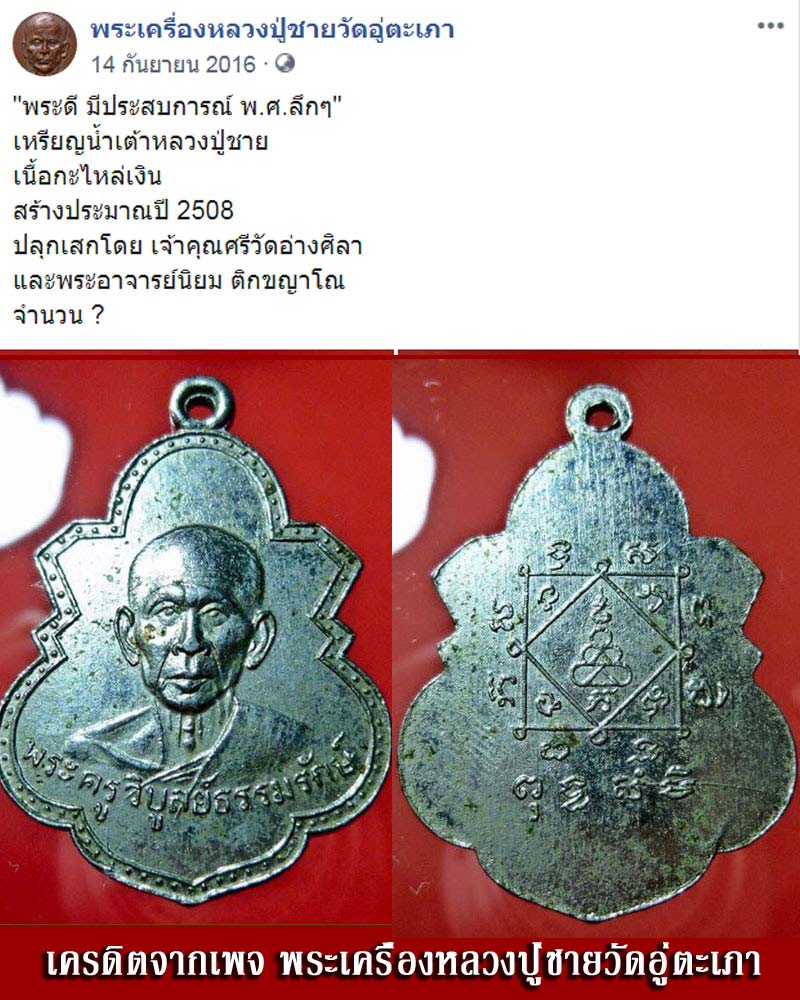 เหรียญน้ำเต้า หลวงพ่อชาย วัดอู่ตะเภาแก้ว ชลบุรี - 4