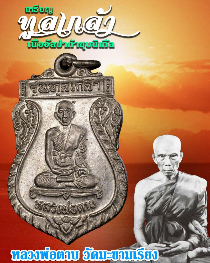 เหรียญทูลเกล้า หลวงพ่อตาบ วัดมะขามเรียง ปี ๒๕๓๑ เนื้ออัลปาก้าชุบนิเกิ้ล - 1