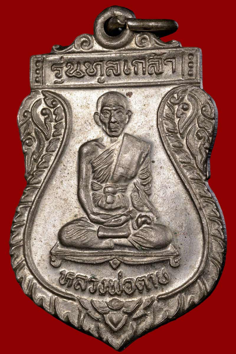 เหรียญทูลเกล้า หลวงพ่อตาบ วัดมะขามเรียง ปี ๒๕๓๑ เนื้ออัลปาก้าชุบนิเกิ้ล - 2