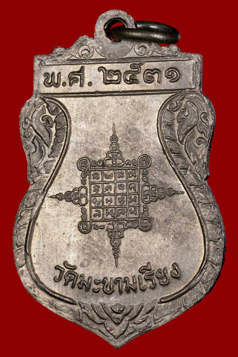 เหรียญทูลเกล้า หลวงพ่อตาบ วัดมะขามเรียง ปี ๒๕๓๑ เนื้ออัลปาก้าชุบนิเกิ้ล - 3