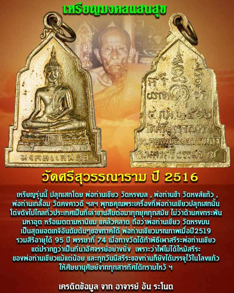 เหรียญมงคลแสนสุข วัดศรีสุวรรณาราม ปี 2516  - 1