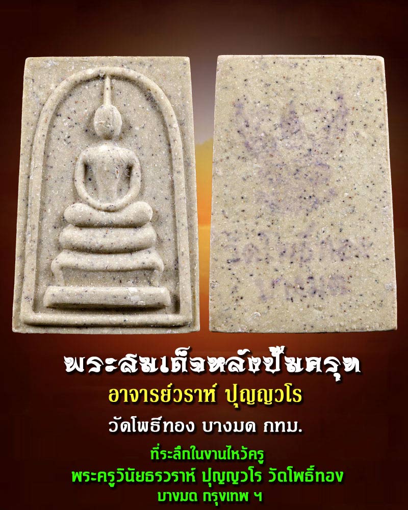 สมเด็จ รุ่นแรก งานไหว้ครู พระครูวินัยธรวราห์ ปุญญวโร วัดโพธิ์ทอง บางมด กรุงเทพ  - 1