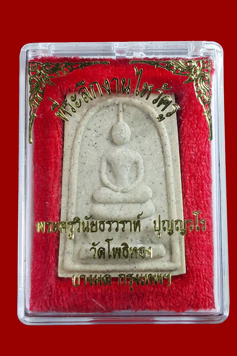 สมเด็จ รุ่นแรก งานไหว้ครู พระครูวินัยธรวราห์ ปุญญวโร วัดโพธิ์ทอง บางมด กรุงเทพ  - 4