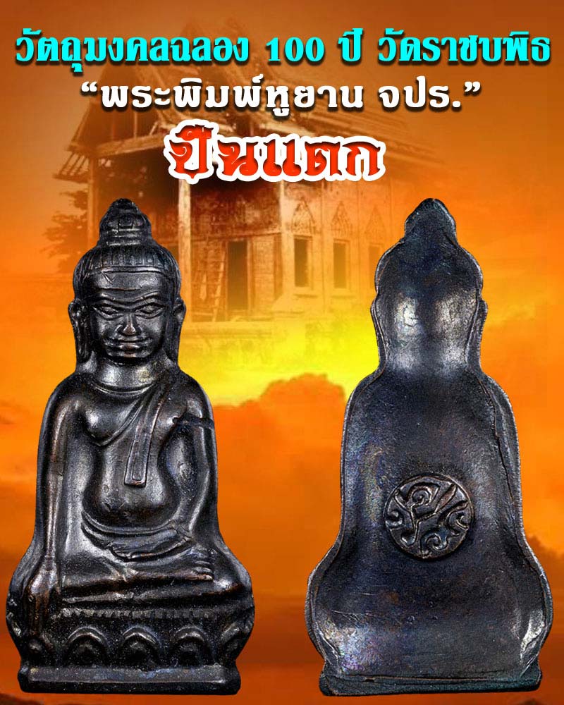 พระหูยาน จปร. 100 ปี วัดราชบพิธ พ.ศ.2513 - 1