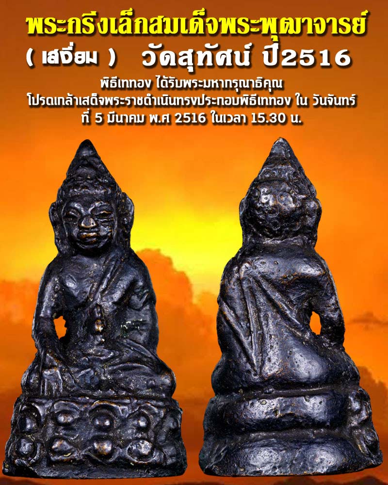 พระกริ่งเล็ก สมเด็จพระพุฒาจารย์  (เสงี่ยม) วัดสุทัศน์ ปี 2516 - 1