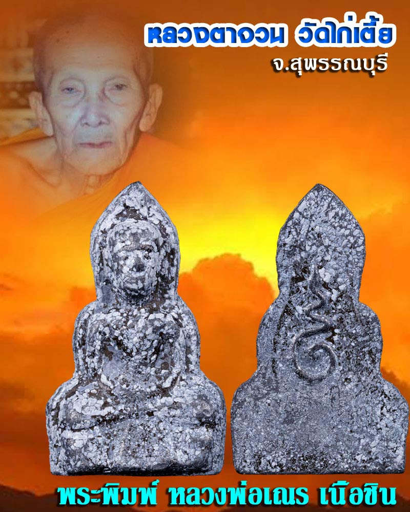 พระพิมพ์ หลวงพ่อ เณร  หลวงตาจวน วัดไก่เตี้ย  สุพรรณบุรี  เนื้อชิน - 1