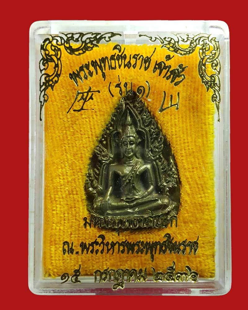 เหรียญหล่อ พระพุทธชินราช เจ้าสัว รุ่น 1 (รุ่นฟ้าผ่า) ปี2536 - 5