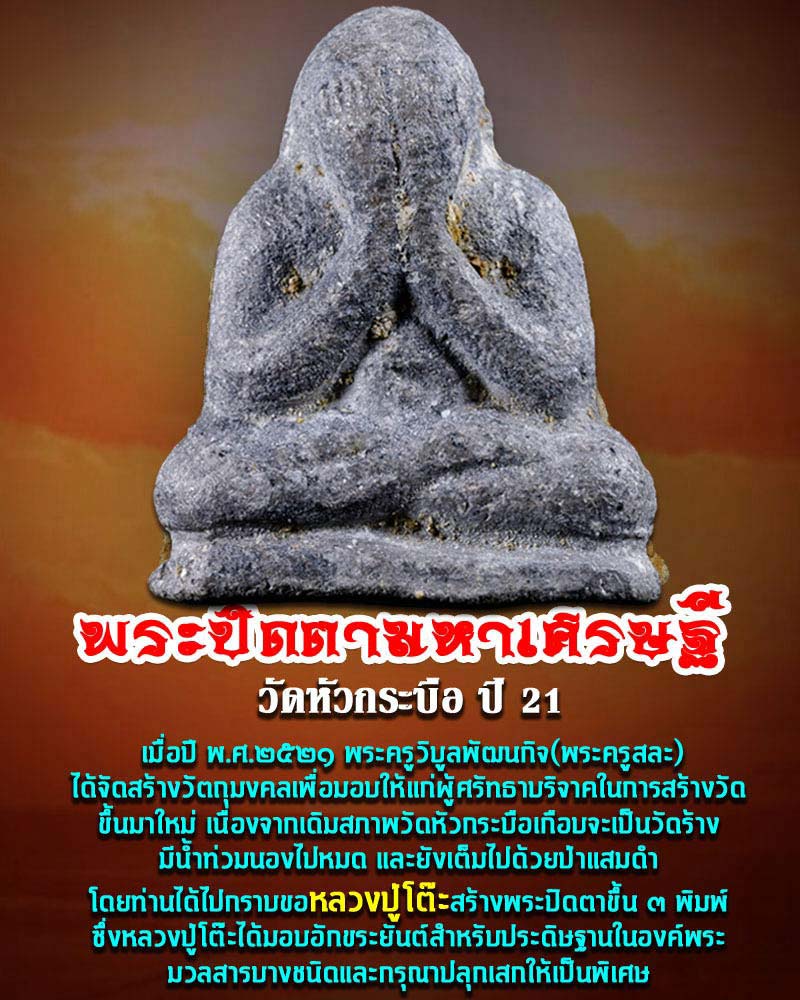 พระปิดตามหาเศรษฐี  วัดหัวกระบือ ปี 21  หลวงปู่โต๊ะ  ปลุกเสก - 1