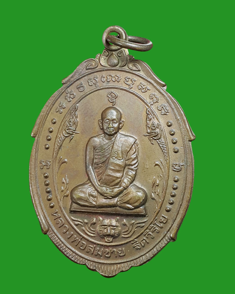 เหรียญ พิชิตไพรี หลวงปู่ สมชาย วัดเขาสุกิม พ.ศ.2521 - 2