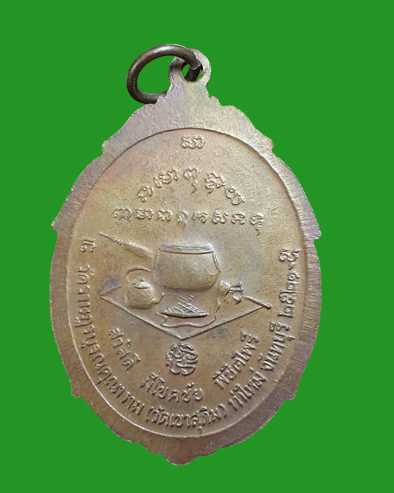 เหรียญ พิชิตไพรี หลวงปู่ สมชาย วัดเขาสุกิม พ.ศ.2521 - 3
