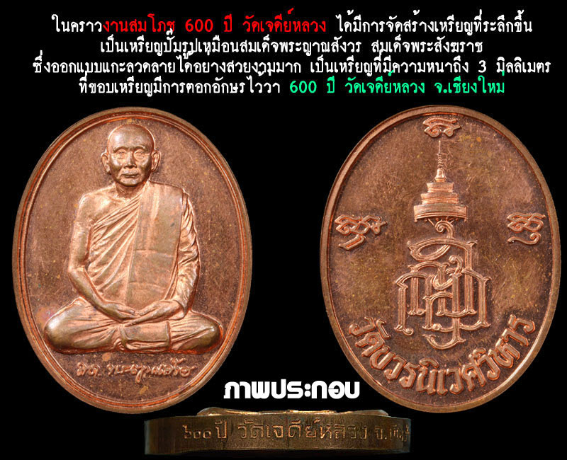 เหรียญ สมเด็จพระญาณสังวร 600 ปี วัดเจดีย์หลวง - 2