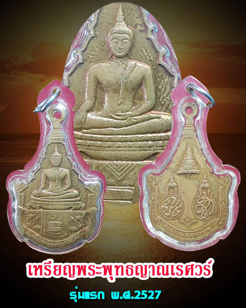 เหรียญพระพุทธญาณเรศวร์ วัดญาณสังวราราม ชลบุรี ปี 2527 - 1