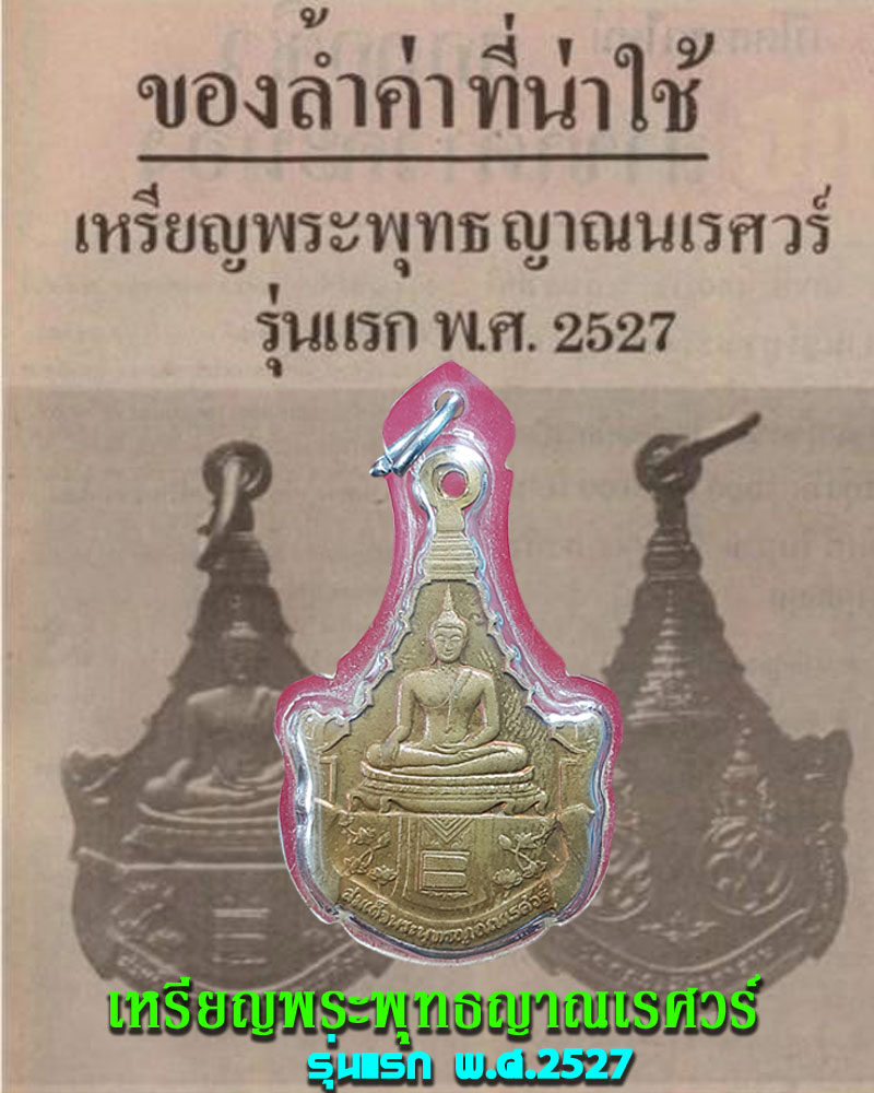 เหรียญพระพุทธญาณเรศวร์ วัดญาณสังวราราม ชลบุรี ปี 2527 - 5