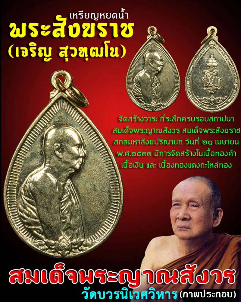 เหรียญหยดน้ำสมเด็จพระญาณสังวร - 1