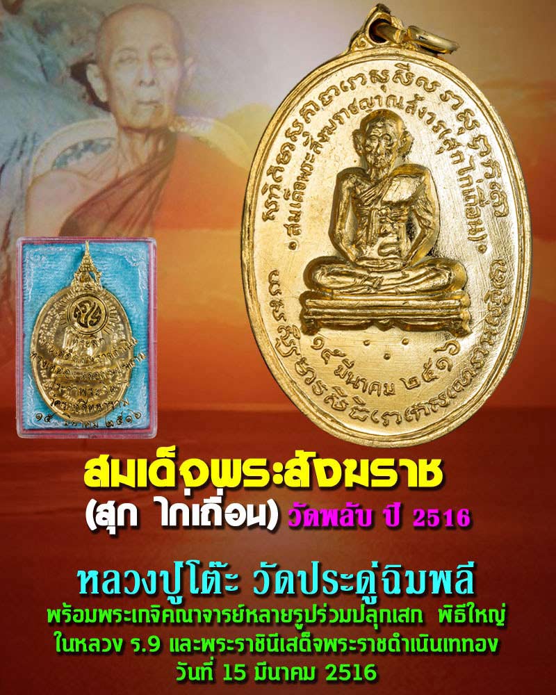 เหรียญสมเด็จพระสังฆราช (สุก ไก่เถื่อน ) วัดพลับ  กะไหล่ทอง ปี 2516  - 1