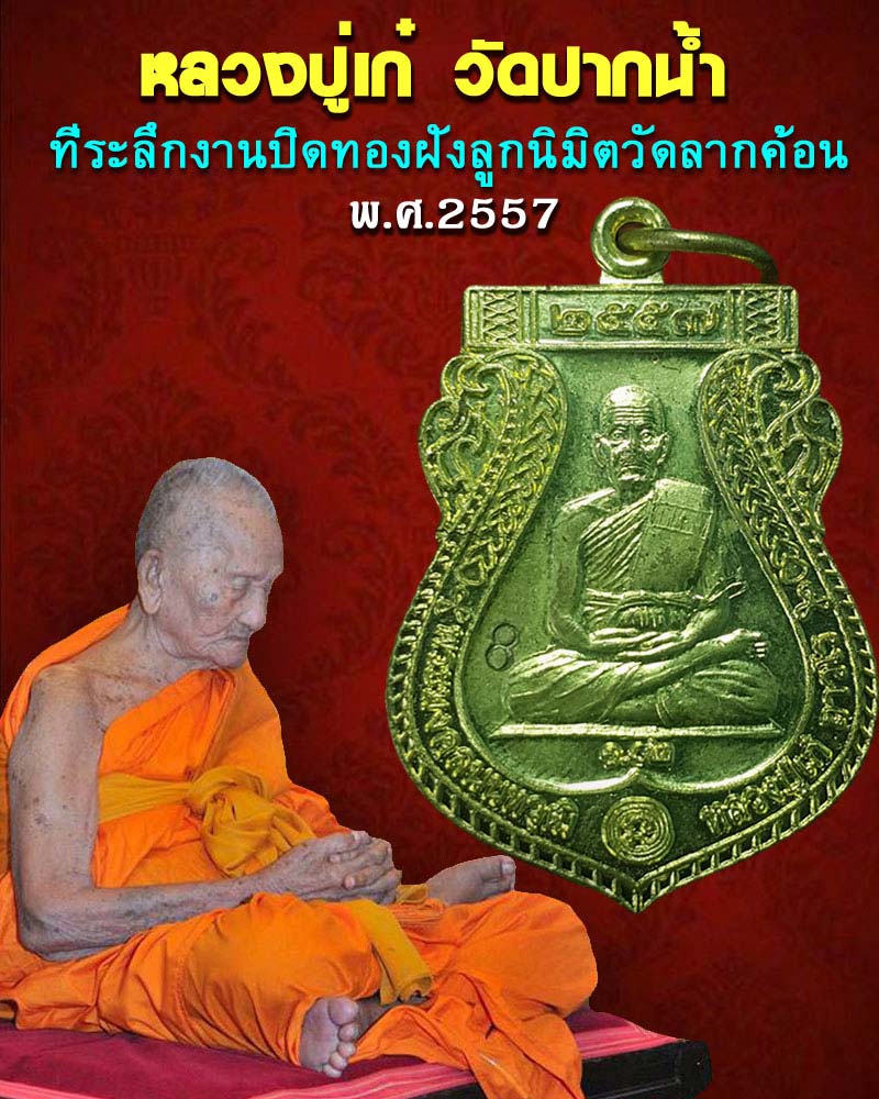  เหรียญหลวงปู่เก๋ วัดปากน้ำ นนทบุรี ปี 2557 - 1