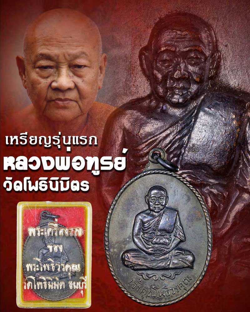 เหรียญ รุ่นแรก หลวงพ่อฑูรย์ วัดโพธินิมิตร พ.ศ.2514 - 1