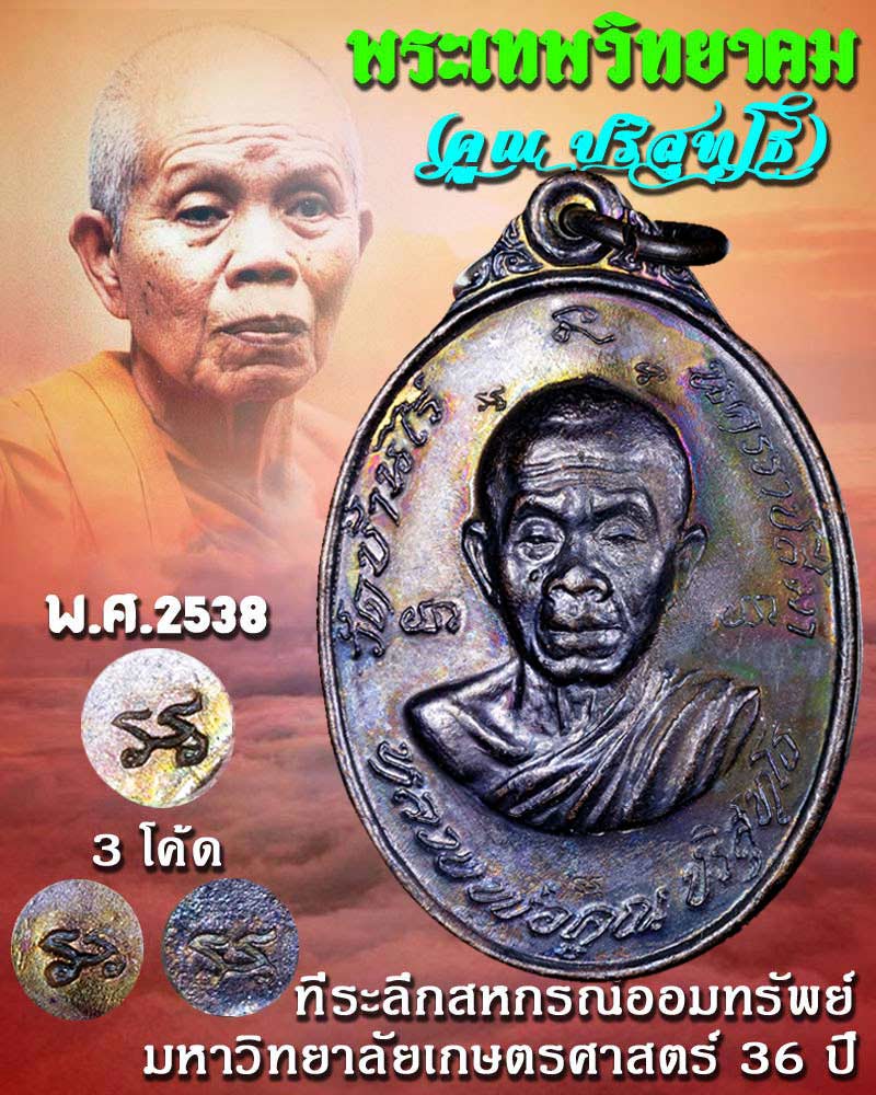 เหรียญ หลวงพ่อ คูณ สหกรณ์ออมทรัพย์มหาวิทยาลัยเกษตรศาสตร์ 36 ปี - 1