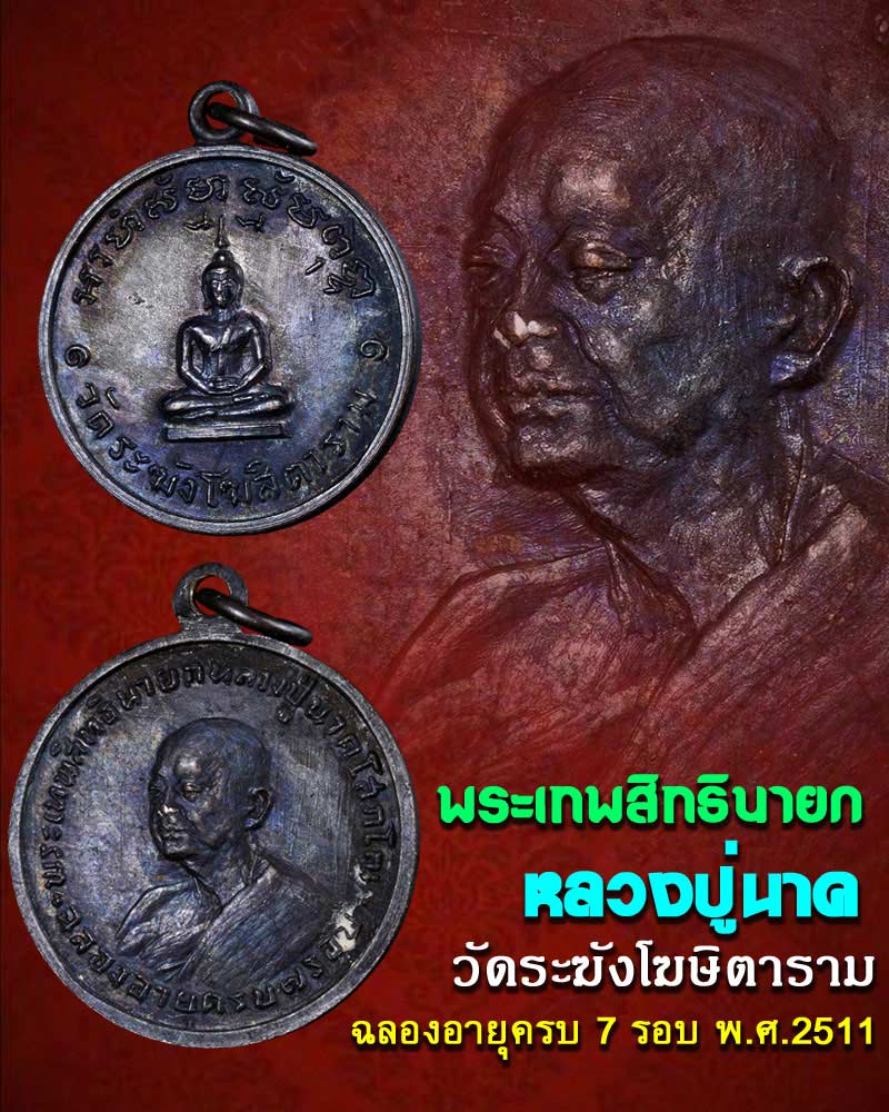  เหรียญ  หลวงปู๋นาค โสภโณ  วัดระฆัง  ฉลองอายุครบ 7 รอบ ปี2511 - 1