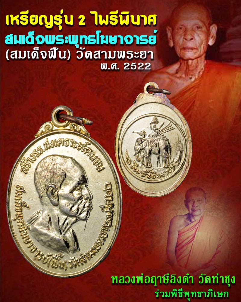 เหรียญรุ่น 2 สมเด็จพระพุทธโฆษาจารย์ (สมเด็จฟื้น) วัดสามพระยา - 1