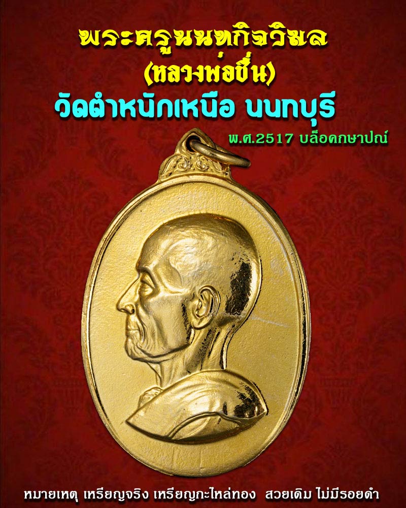 เหรียญ หลวงพ่อชื่น   วัดตำหนักเหนือ พ.ศ. 2517  บล็อคกษาปณ์ - 1