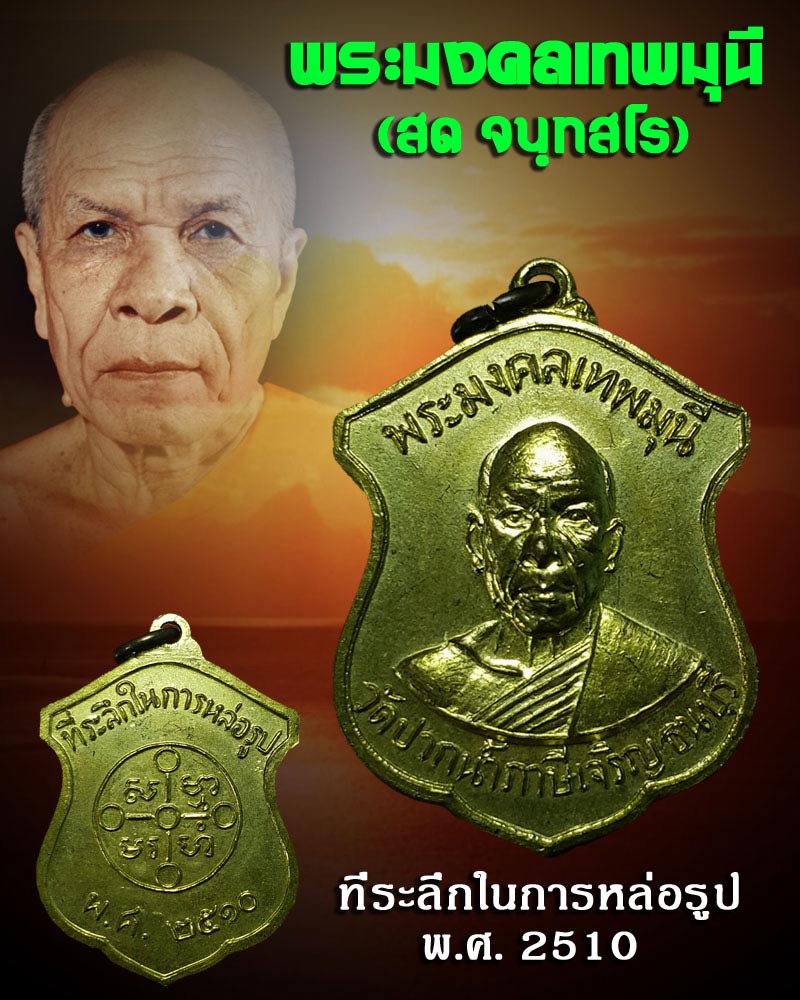 เหรียญหลวงพ่อสด วัดปากน้ำภาษีเจริญ   ที่ระลึกหล่อรูปเหมือน พ.ศ.2510 - 1