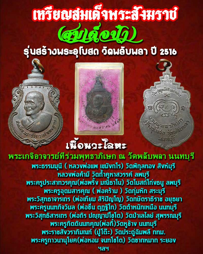 เหรียญสมเด็จพระสังฆราช  (สมเด็จป๋า) รุ่นสร้างพระอุโบสถ วัดพลับพลา ปี 2516 เนื้อนวะโลหะ - 1