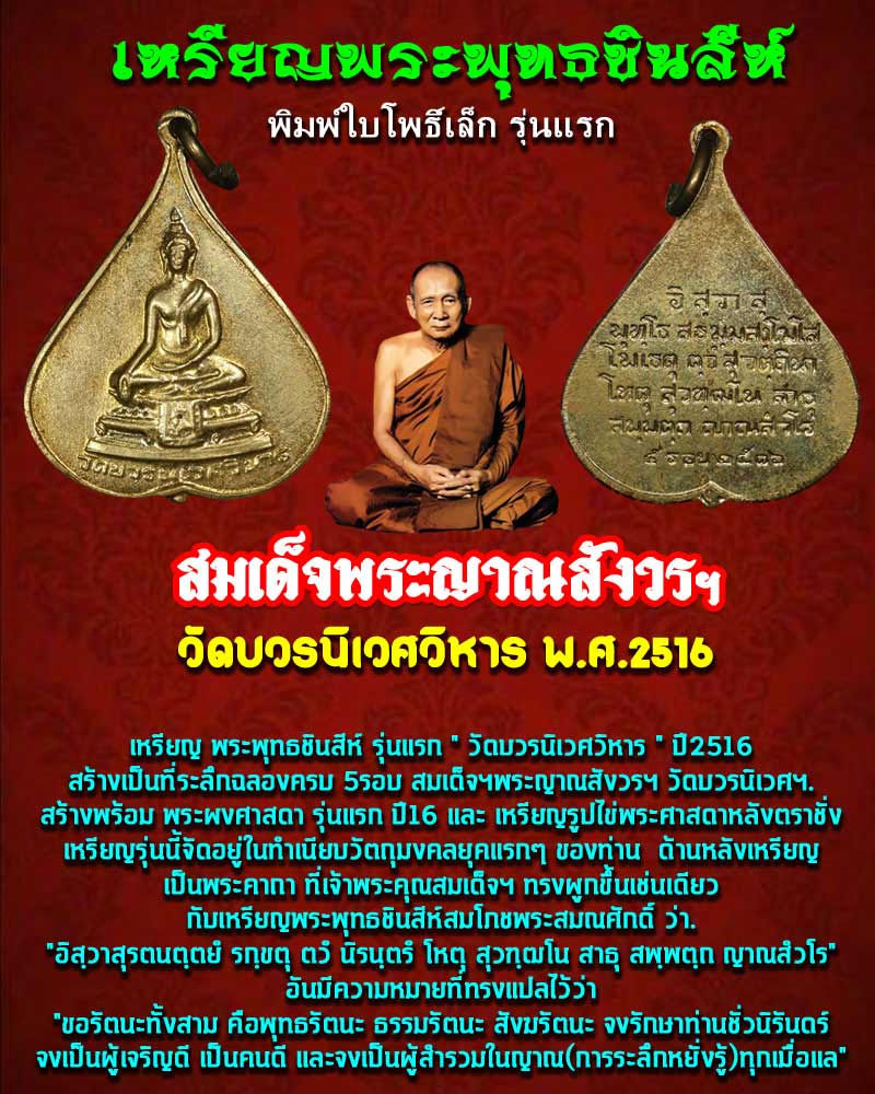 เหรียญพระพุทธชินสีห์ใบโพธิ์ วัดบวรนิเวศวิหาร ปี 2516 พิมพ์เล็ก 2 - 1