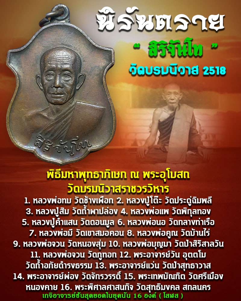 เหรียญ  นิรันตราย   สิริจันโท 2518 - 1