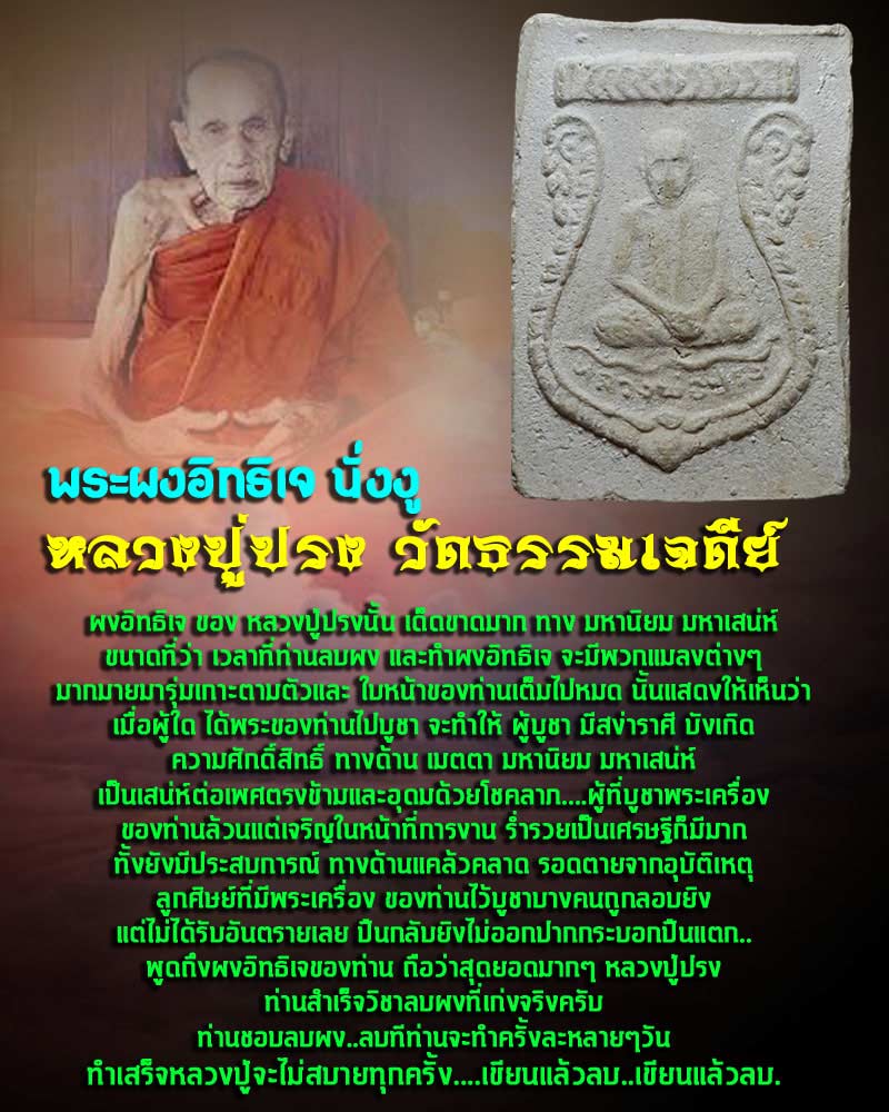 พระผง อิทธิเจ นั่งงู หลวงปู่ปรง วัดธรรมเจดีย์ - 1